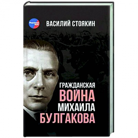 Литературная критика, книга Гражданская война Михаила Булгакова заказать