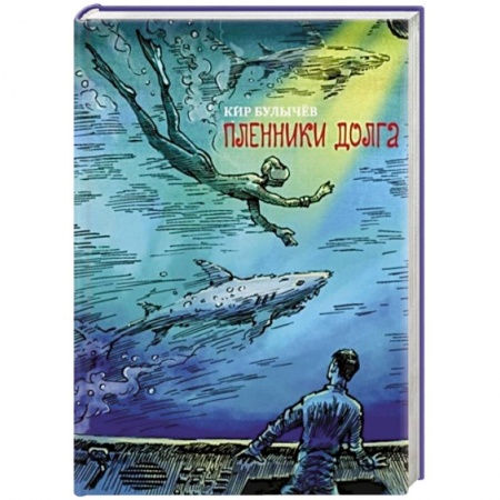 Мистика. Фантастика. Фэнтези, книга Пленники долга заказать