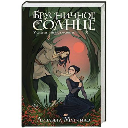 Русское фэнтези, книга Брусничное Солнце заказать