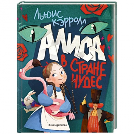 Сказки зарубежных писателей, книга Алиса в Стране чудес заказать