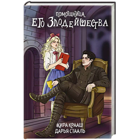 Русское фэнтези, книга Помощница его злодейшества заказать