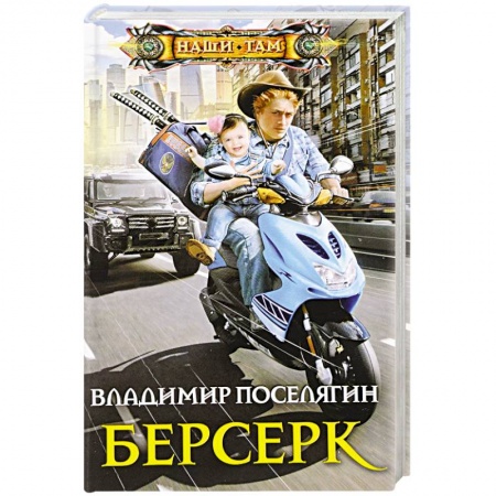 Боевая фантастика, книга Берсерк заказать