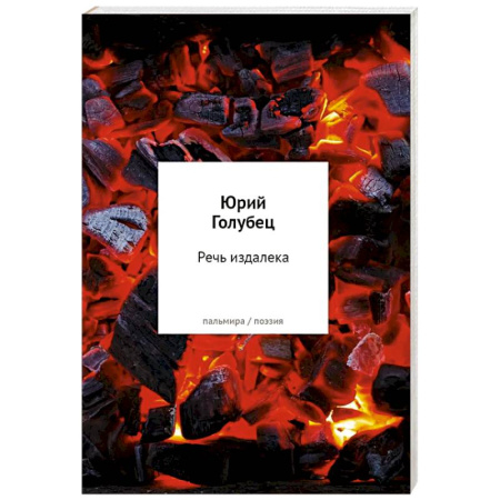 Русская поэзия, книга Речь издалека. Третья книга песен заказать