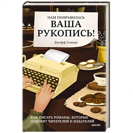 Филологические науки в целом. Частные филологии, книга Нам понравилась ваша рукопись! Как писать романы, которые покорят читателей и издателей заказать