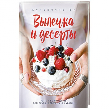 Выпечка, десерты, книга Кухарочка Ви. Выпечка и десерты заказать
