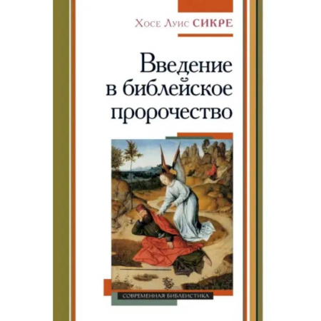 Религиоведение. История религий, книга Введение в библейское пророчество заказать