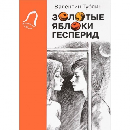 Повести и рассказы о детях, книга Золотые яблоки Гесперид заказать