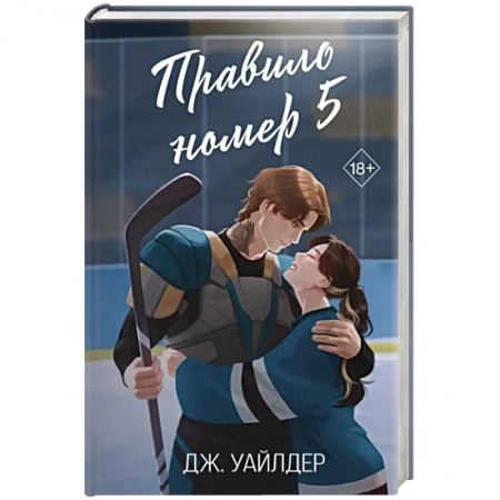 Зарубежная современная проза, книга Правило номер 5 заказать