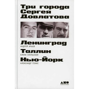 Три города Сергея Довлатова Три города Сергея Довлатова