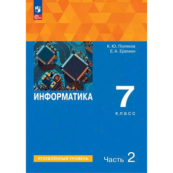 Информатика. 7 класс. Учебное пособие. Углубленный уровень. Часть 2 Информатика. 7 класс. Учебное пособие. Углубленный уровень. Часть 2