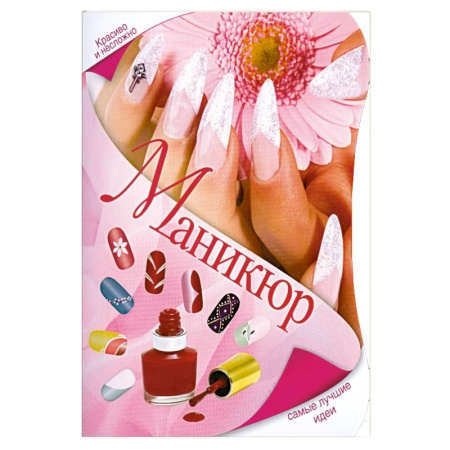 Книги, книга Маникюр. Самые лучшие идеи заказать