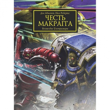 Боевая фантастика, книга Честь Макрагга. Возмездие Ультрамара заказать