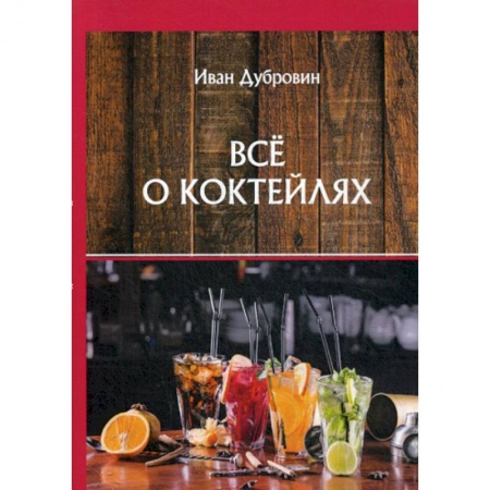 Вино и виноделие, книга Все о коктейлях заказать