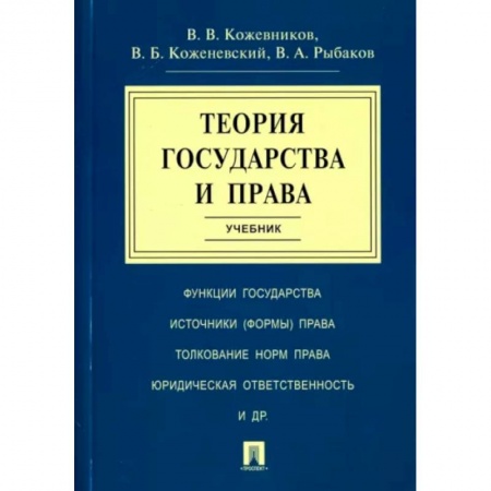 Конституционное (государственное) право, книга Теория государства и права. Учебник заказать