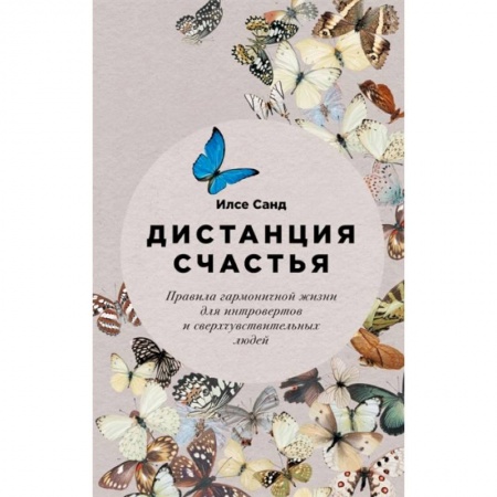 Практическая психология, книга Дистанция счастья. Правила гармоничной жизни для интровертов и сверхчувствительных людей заказать