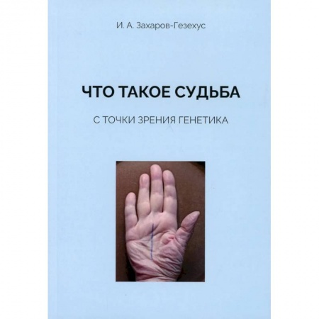 Генетика. Микробиология, книга Что такое судьба с точки зрения генетика заказать