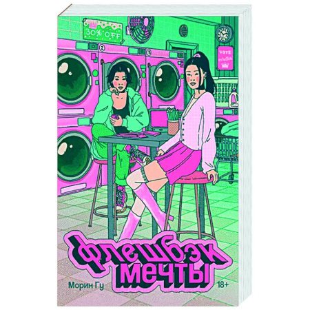 Зарубежное фэнтези, книга Флешбэк мечты заказать