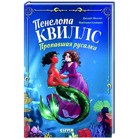 Мистика. Фантастика. Фэнтези, книга Пенелопа Квиллс. Пропавшая русалка заказать