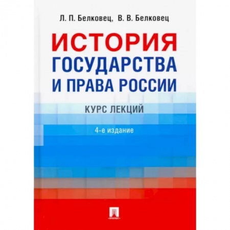 Право. Юриспруденция, книга История государства и права России. Курс лекций заказать