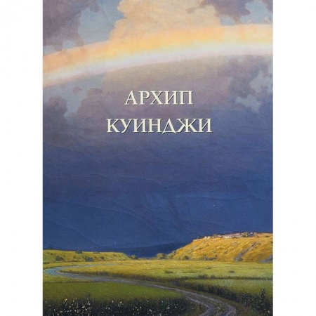 Живопись, книга Архип Куинджи заказать