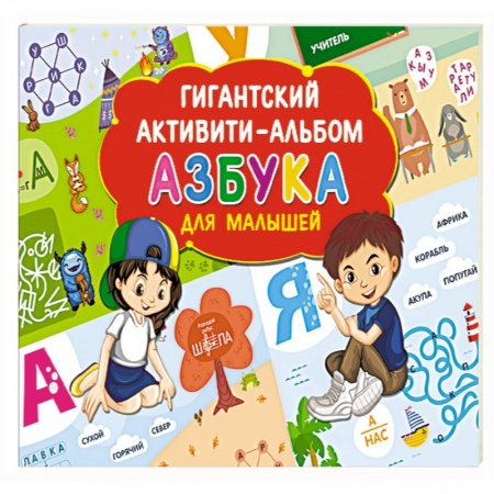 Азбука. Букварь, книга Азбука для малышей заказать