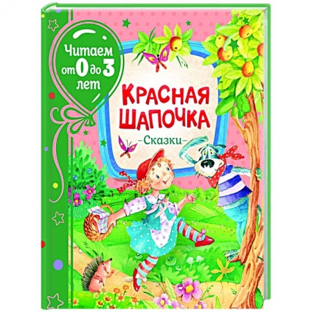 Сказки зарубежных писателей, книга Красная шапочка. Сказки заказать