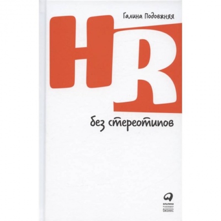 Менеджмент, книга HR без стереотипов заказать