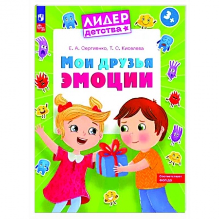 Развитие общих способностей, книга Мои друзья эмоции. Пособие для детей 3-5 лет заказать