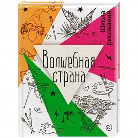 Рисование, книга Волшебная страна заказать