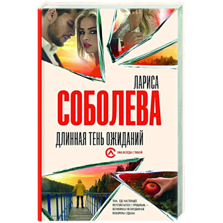 Отечественный женский детектив, книга Длинная тень ожиданий заказать
