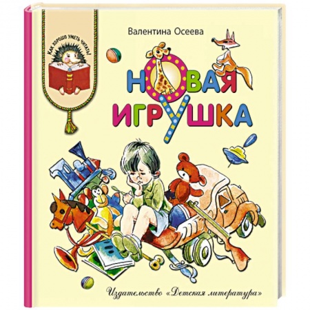 Повести и рассказы о детях, книга Новая игрушка заказать