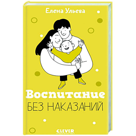 Воспитание и педагогика, книга Воспитание без наказаний. Книга для родителей и детей от 3 до 7 лет заказать
