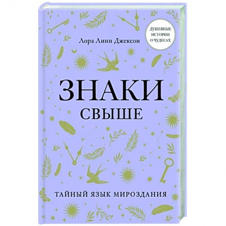 Другие эзотерические учения, книга Знаки свыше. Тайный язык мироздания заказать