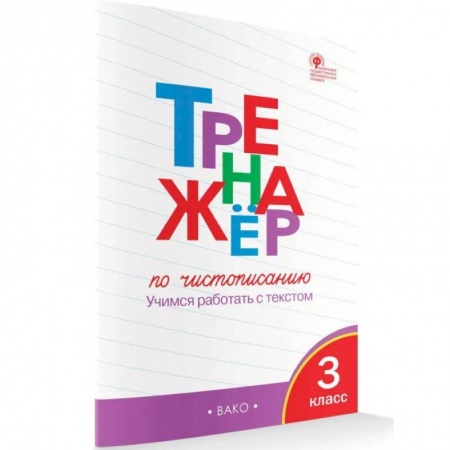 Русский язык. Правила и упражнения, книга Тренажёр по чистописанию. 3 класс. Учимся работать с текстом. ФГОС заказать