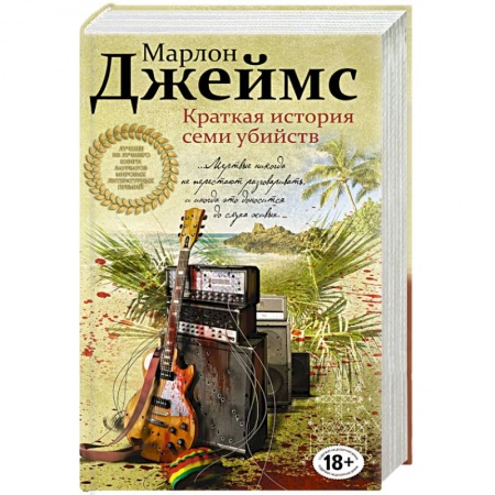 Книги, книга Краткая история семи убийств заказать