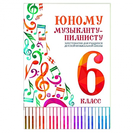 Обучение игре на фортепиано, книга Юному музыканту-пианисту:хрестоматия: 6 класс заказать