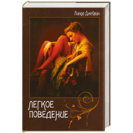 Книги, книга Легкое поведение заказать