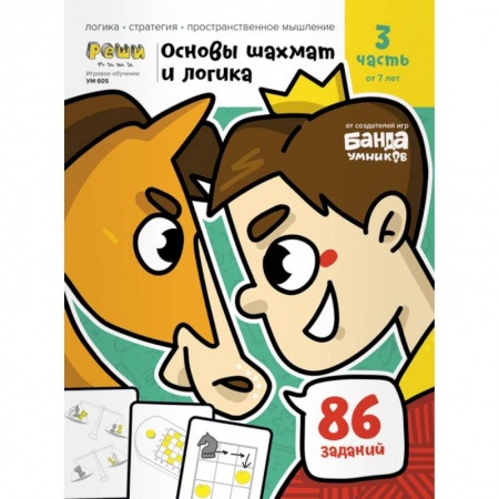 Шахматы. Шашки, книга Основы шахмат и логика.Часть 3  86 заданий заказать