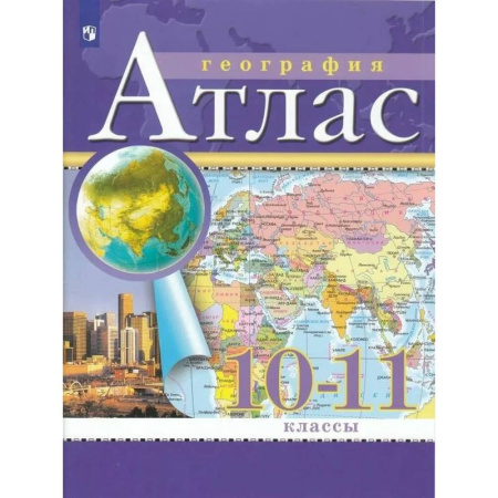 География, книга Атлас. 10-11 классы. География заказать