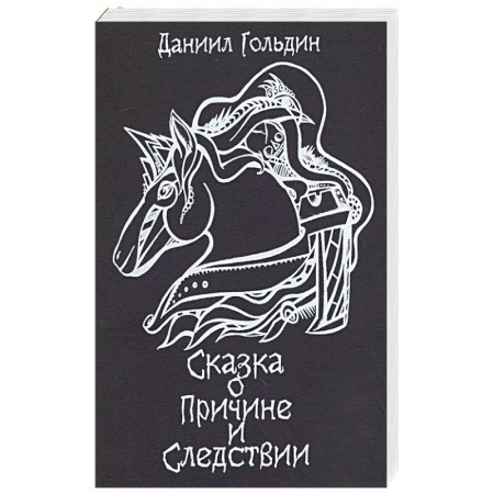 Русское фэнтези, книга Сказки о причине и следвствии заказать