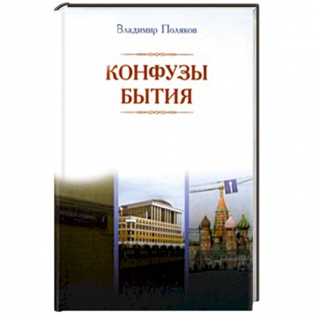 Книги, книга Конфузы бытия заказать