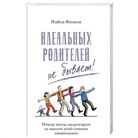 Воспитание и педагогика, книга Идеальных родителей не бывает! заказать