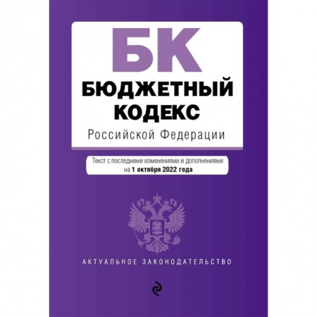 Право. Юриспруденция, книга Бюджетный кодекс Российской Федерации заказать