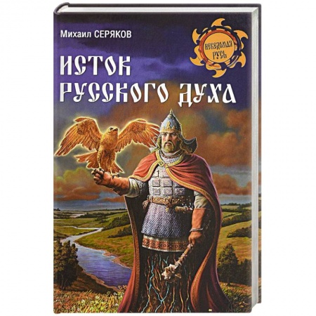 Историография. Общие работы, книга Исток русского духа заказать