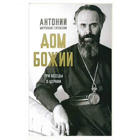 Христианство, книга Дом Божий. Три беседы о церкви заказать