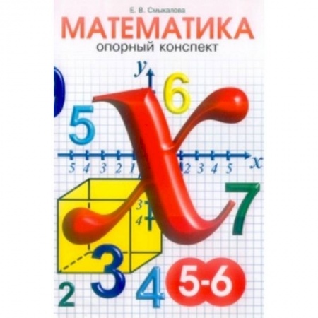 Математика. Алгебра. Геометрия, книга Опорные конспекты по математике. 5-6 классы заказать