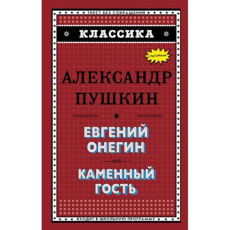 Произведения школьной программы, книга Евгений Онегин. Каменный гость заказать