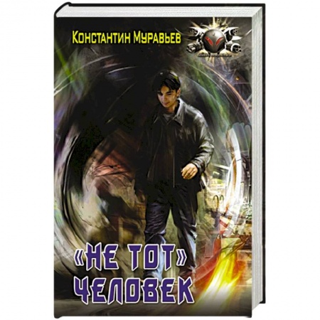 Боевая фантастика, книга 'Не тот' человек заказать