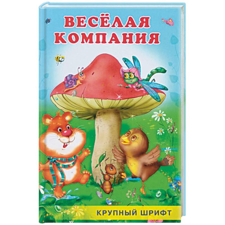 Повести и рассказы о животных, книга Веселая компания заказать