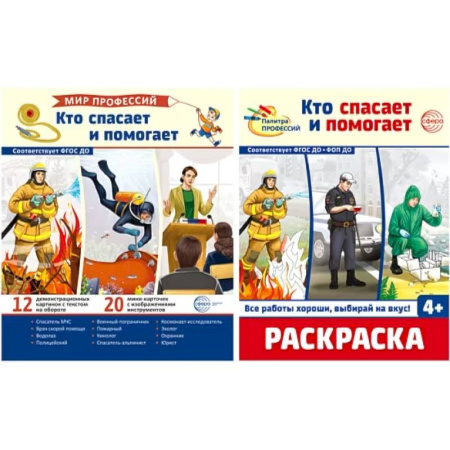 Окружающий мир, книга Комплект. Кто спасает и помогает. Демонстрационные картинки и раскраска заказать